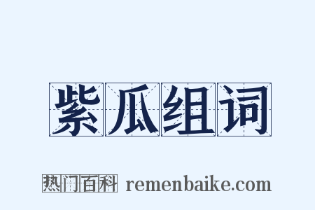 紫瓜组词是什么意思的图片